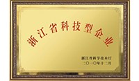 羅星實業(yè)公司浙江省科技型企業(yè)